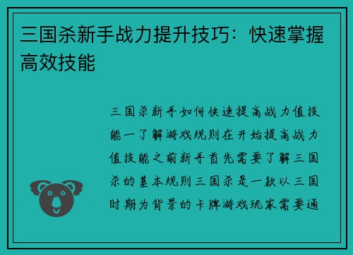 三国杀新手战力提升技巧：快速掌握高效技能