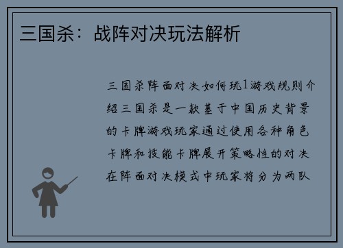 三国杀：战阵对决玩法解析