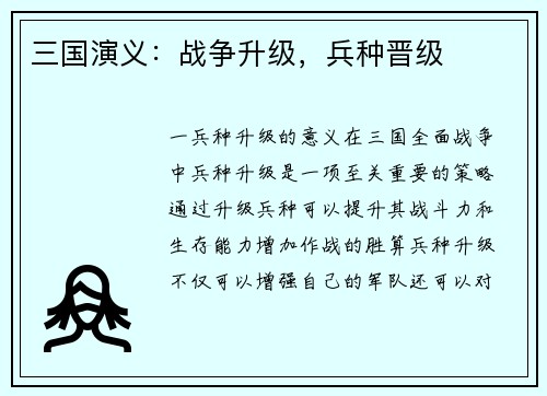 三国演义：战争升级，兵种晋级
