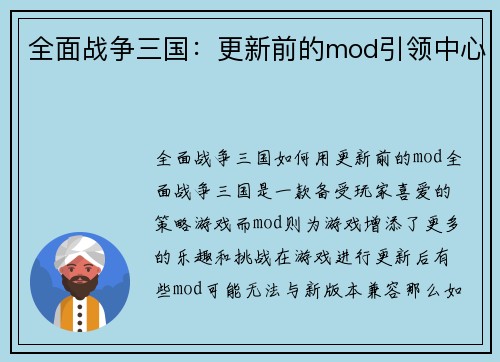 全面战争三国：更新前的mod引领中心