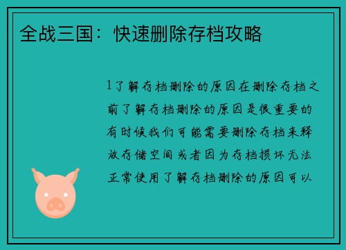 全战三国：快速删除存档攻略