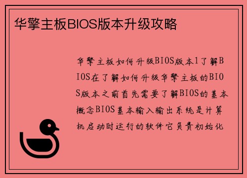 华擎主板BIOS版本升级攻略