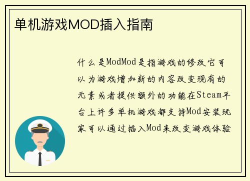 单机游戏MOD插入指南