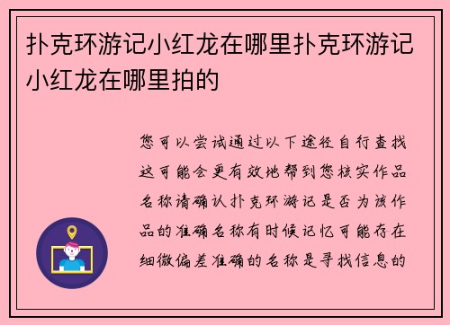 扑克环游记小红龙在哪里扑克环游记小红龙在哪里拍的