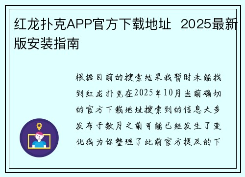 红龙扑克APP官方下载地址  2025最新版安装指南