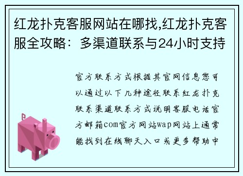 红龙扑克客服网站在哪找,红龙扑克客服全攻略：多渠道联系与24小时支持指南