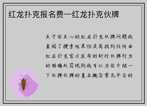 红龙扑克报名费—红龙扑克伙牌